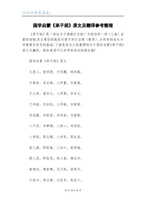 国学启蒙《弟子规》原文及翻译参考整理
