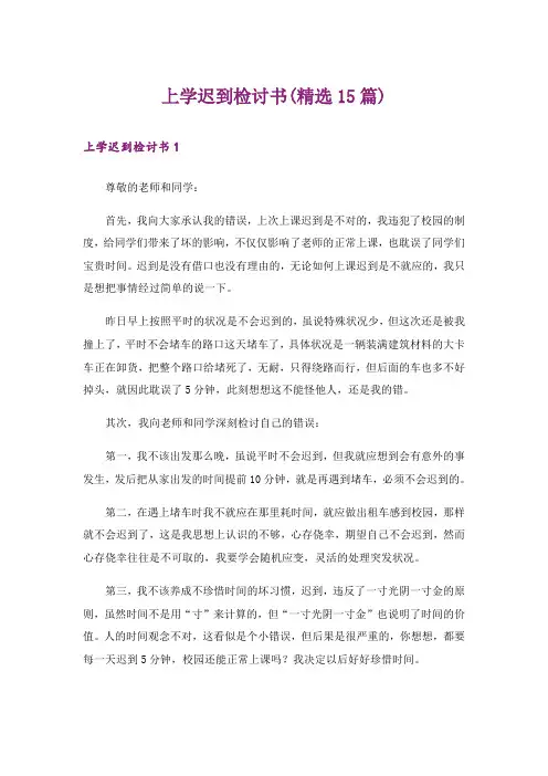 上学迟到检讨书(精选15篇)