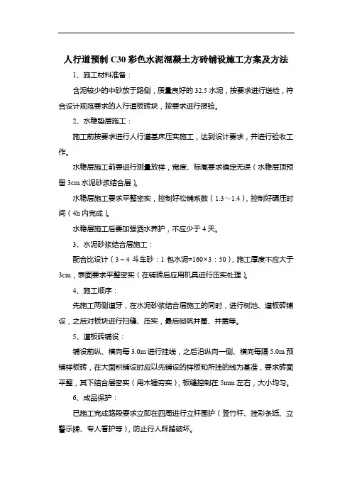 人行道预制C30彩色水泥混凝土方砖铺设施工方案及方法