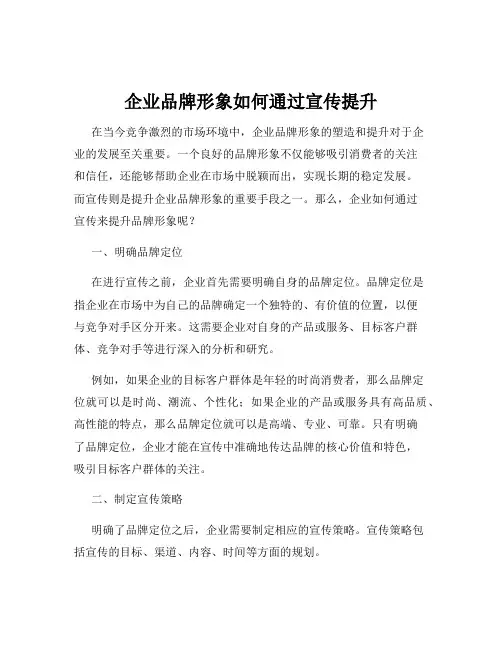 企业品牌形象如何通过宣传提升