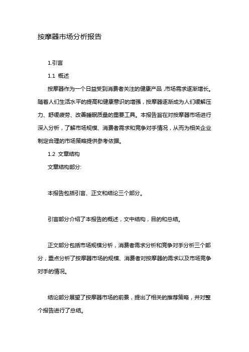 按摩器市场分析报告