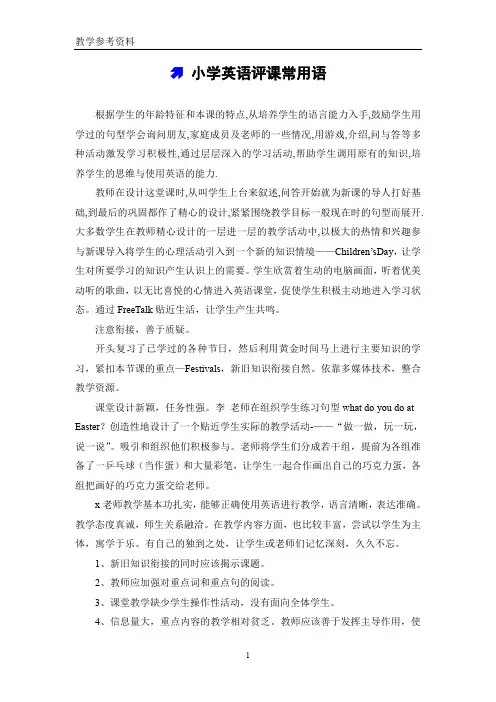 (完整word版)小学英语评课常用语和评课稿
