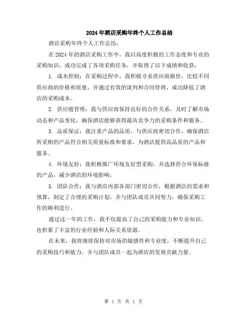 2024年酒店采购年终个人工作总结