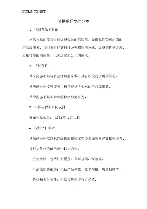 简易招标文件范本