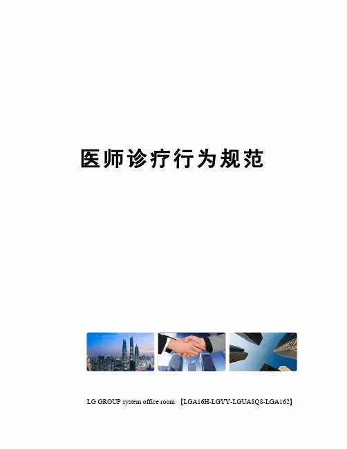 医师诊疗行为规范
