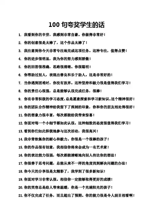 100句夸奖学生的话