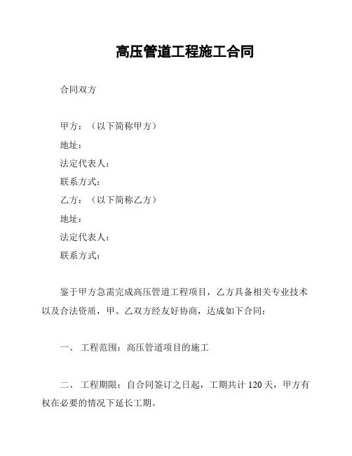 高压管道工程施工合同
