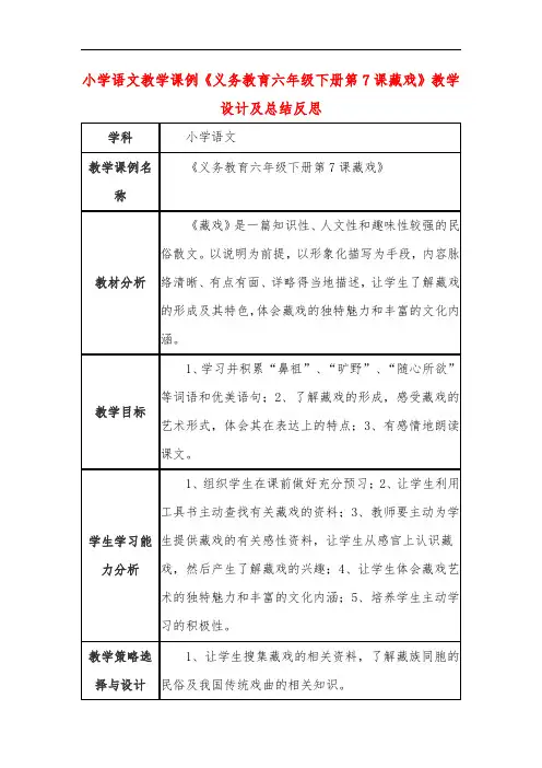 小学语文教学课例《义务教育六年级下册第7课藏戏》课程思政核心素养教学设计及总结反思
