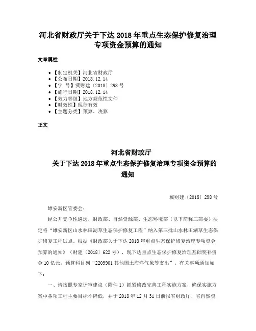 河北省财政厅关于下达2018年重点生态保护修复治理专项资金预算的通知