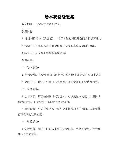绘本我爸爸教案