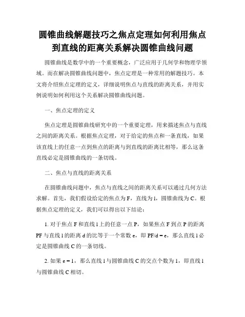 圆锥曲线解题技巧之焦点定理如何利用焦点到直线的距离关系解决圆锥曲线问题