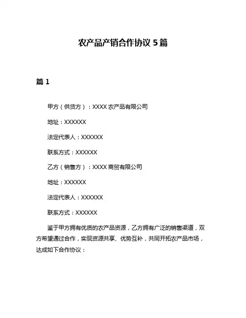 农产品产销合作协议5篇
