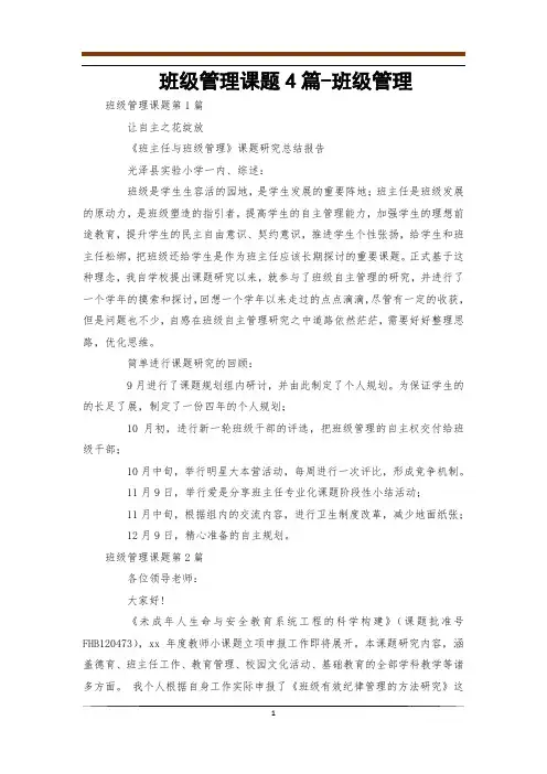 班级管理课题4篇-班级管理