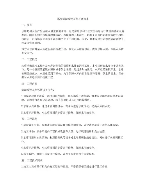 水库清淤疏浚工程方案范本