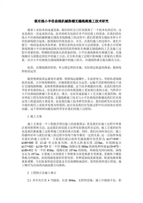 既有线小半径曲线机械换铺无缝线路施工技术研究