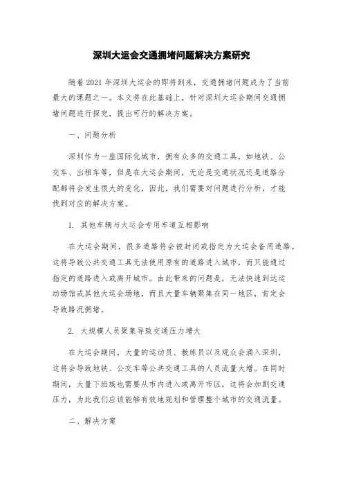 深圳大运会交通拥堵问题解决方案研究