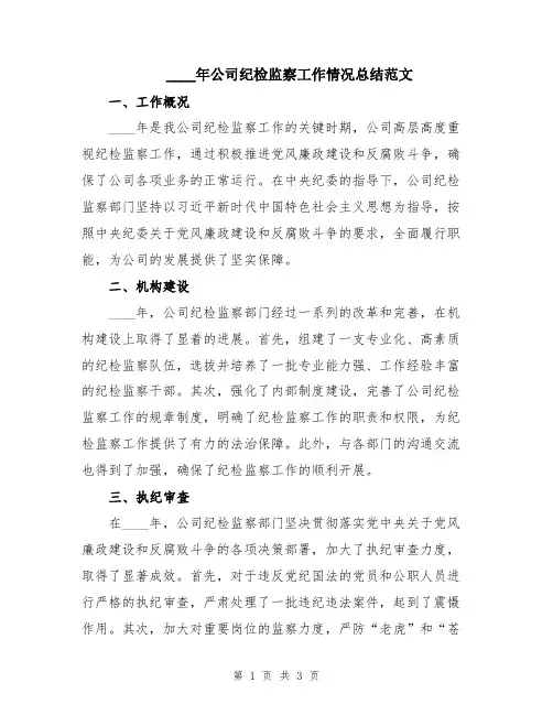 2024年公司纪检监察工作情况总结范文