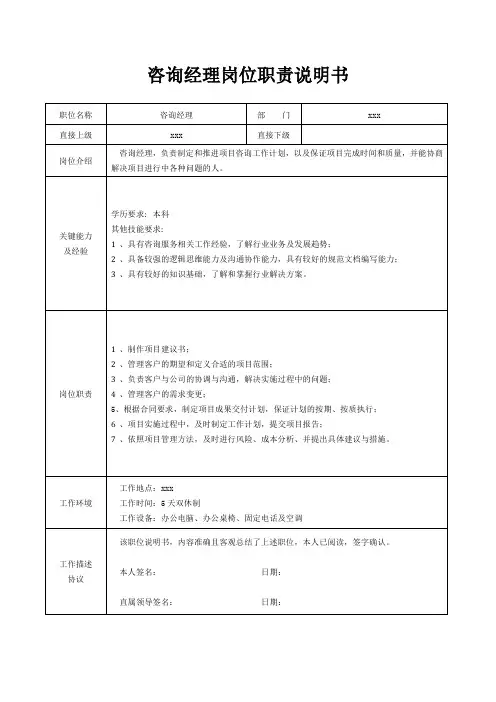 咨询经理岗位职责说明书[精美打印版本]