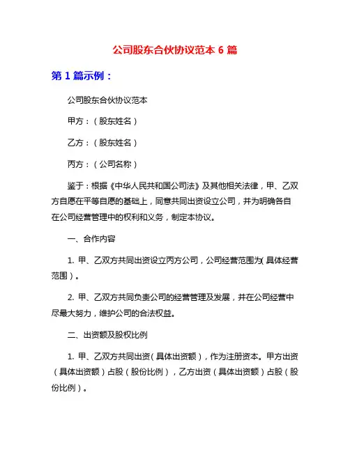 公司股东合伙协议范本6篇