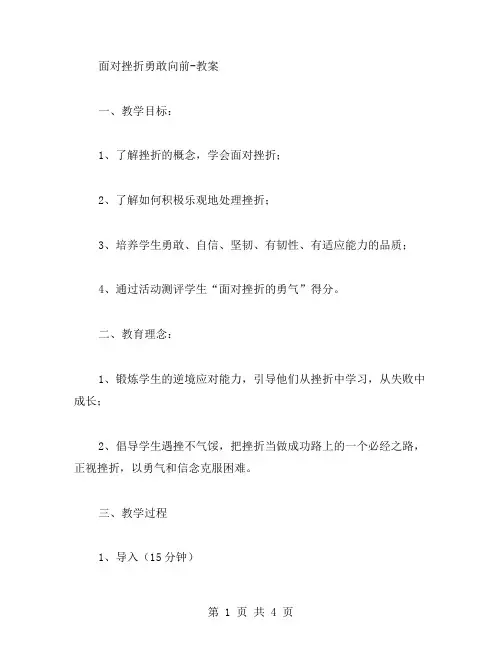 面对挫折勇敢向前教案