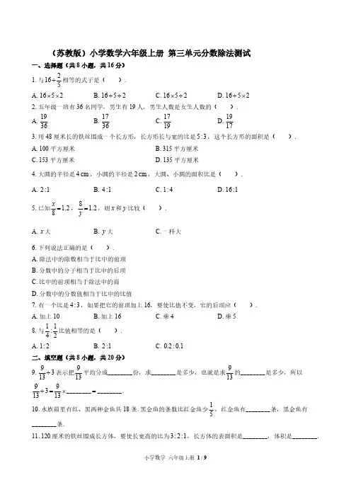 (苏教版)小学数学六年级上册 第三单元分数除法测试【含答案】