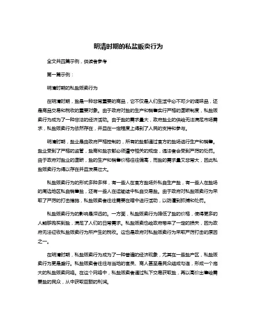 明清时期的私盐贩卖行为
