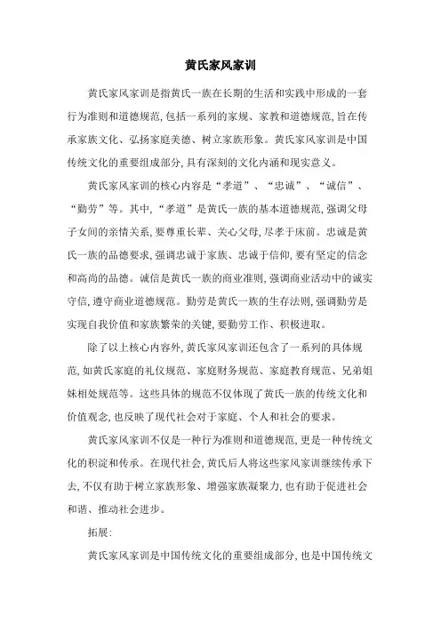 黄氏家风家训