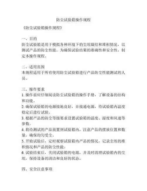 防尘试验箱操作规程
