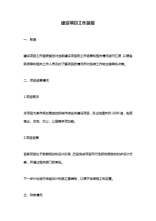建设项目工作简报