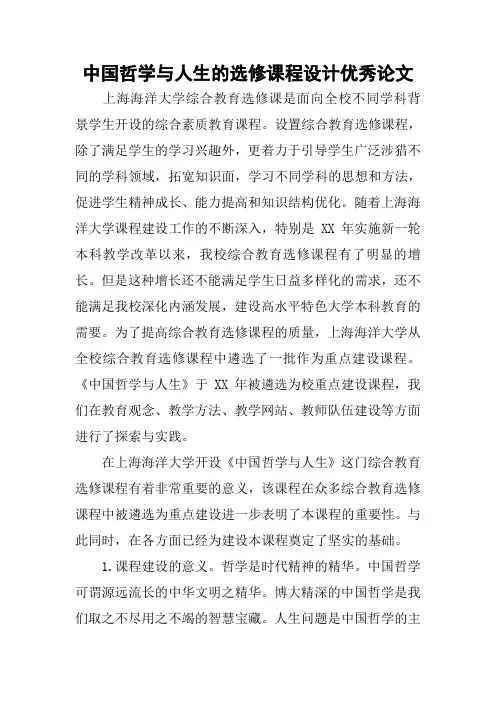 中国哲学与人生的选修课程设计优秀论文