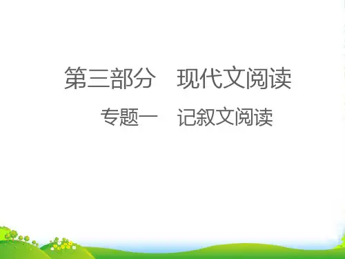 (江西专版)2022中考语文 第三部分 现代文阅读专题一 记叙文阅读第一讲、第二讲