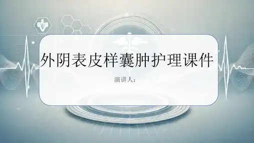 外阴表皮样囊肿护理课件