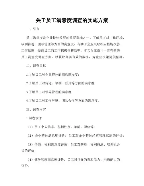 关于员工满意度调查的实施方案