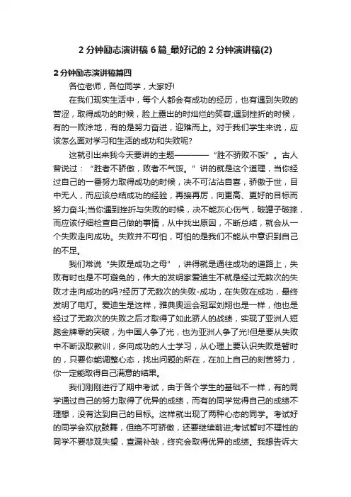 2分钟励志演讲稿6篇_最好记的2分钟演讲稿（2）