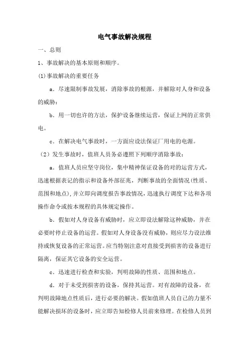 新版电气事故处理规程