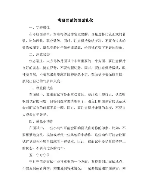 考研面试的面试礼仪
