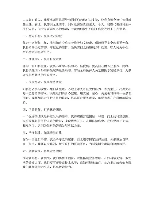 妇科新任主任发言稿范文