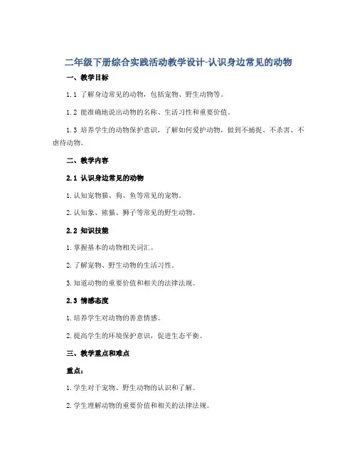二年级下册综合实践活动教学设计-认识身边常见的动物 全国通用