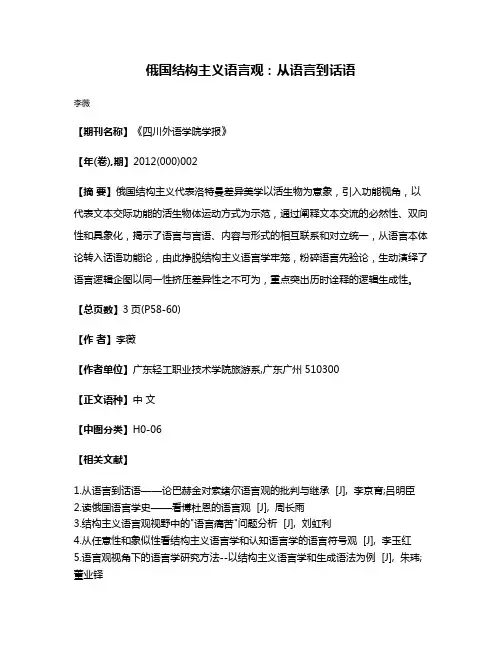 俄国结构主义语言观：从语言到话语