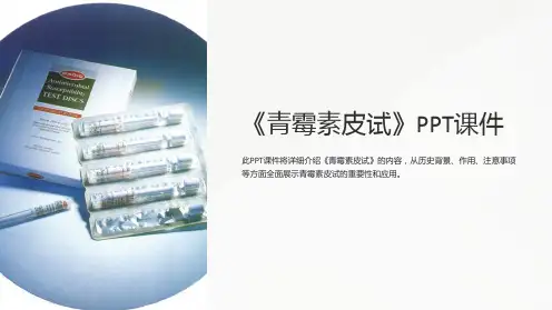 《青霉素皮试》课件