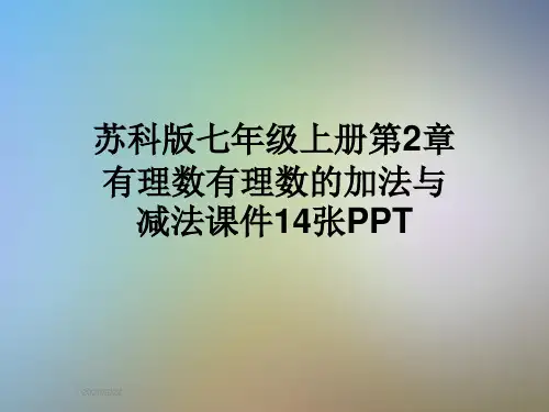 苏科版七年级上册第2章有理数有理数的加法与减法课件14张PPT