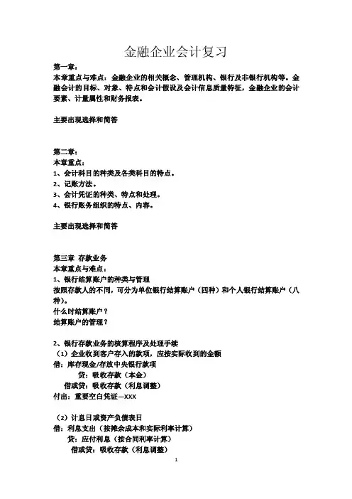 金融企业会计复习