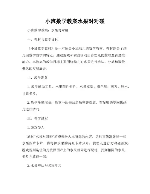 小班数学教案水果对对碰