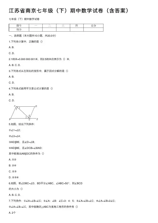 江苏省南京七年级（下）期中数学试卷（含答案）
