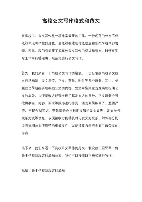 高校公文写作格式和范文