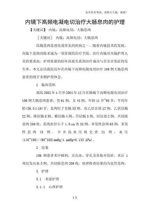 内镜下高频电凝电切治疗大肠息肉的护理