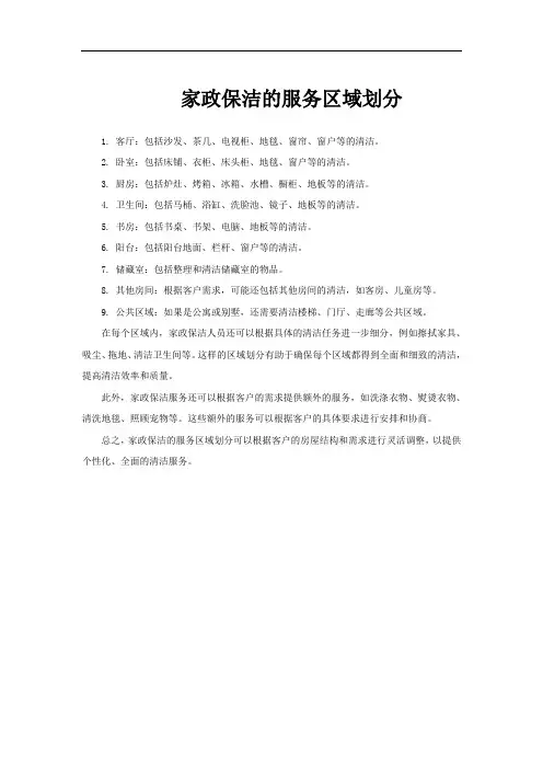 家政保洁的服务区域划分