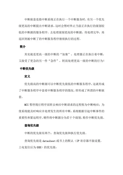中断嵌套的概念