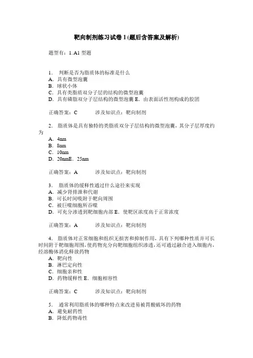靶向制剂练习试卷1(题后含答案及解析)
