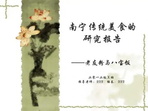 南宁传统美食的研究报告(开题)